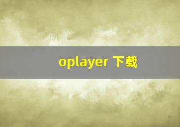 oplayer 下载